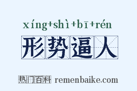 形势逼人是什么意思的图片